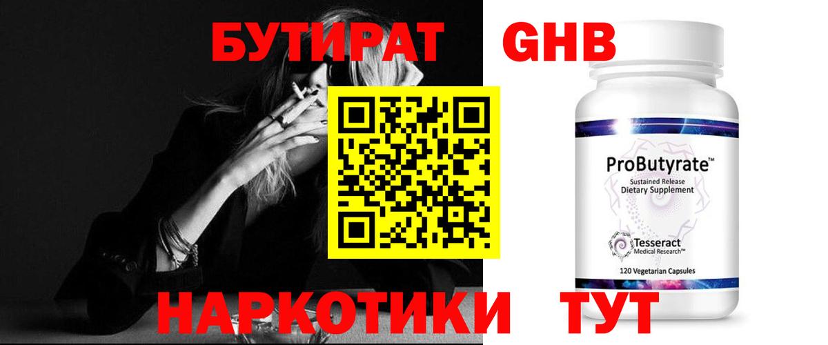 Бутират GHB  Вход с VPN  Можайск 