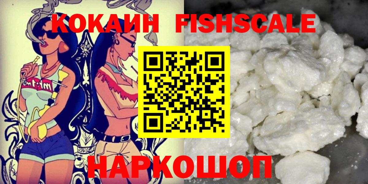Можайск  COCAIN FishScale  COCAIN  Вход с VPN  Кокаин 97% 