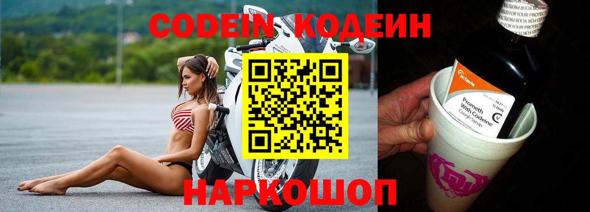 Можайск  Кодеиновый сироп Lean Purple Drank  Вход с VPN  Codein Purple Drank 
