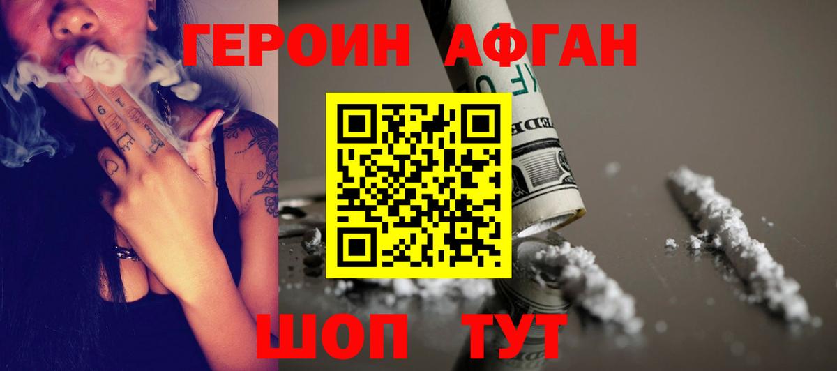 ГЕРОИН Афган Можайск